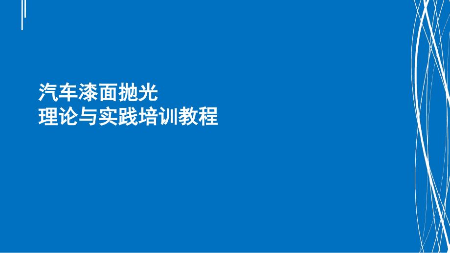 汽车漆面抛光教程PPT课件_第1页