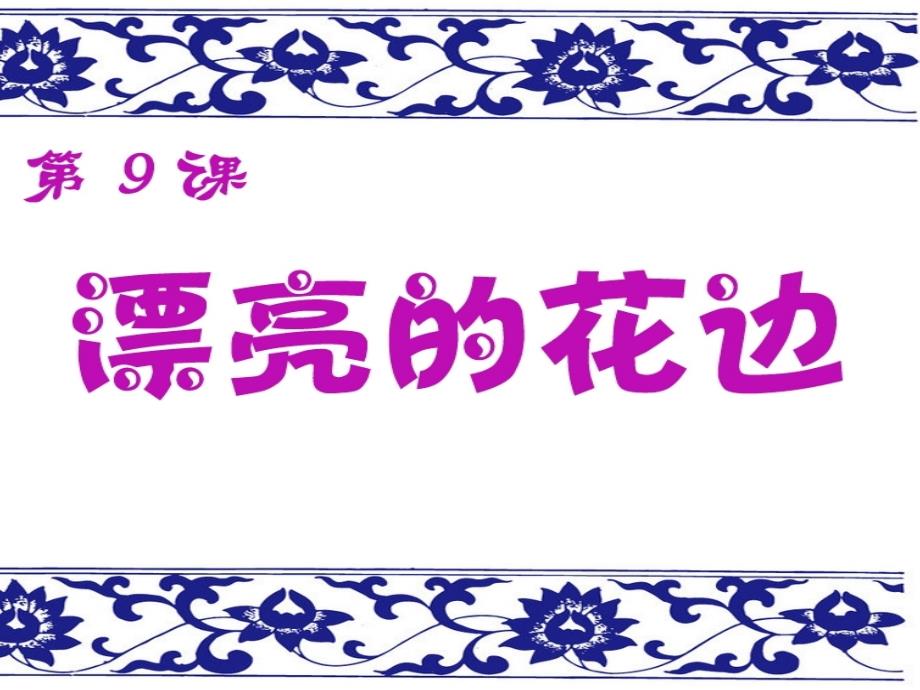 人教版小学二年级美术下册《漂亮的花边》ppt课件_第1页