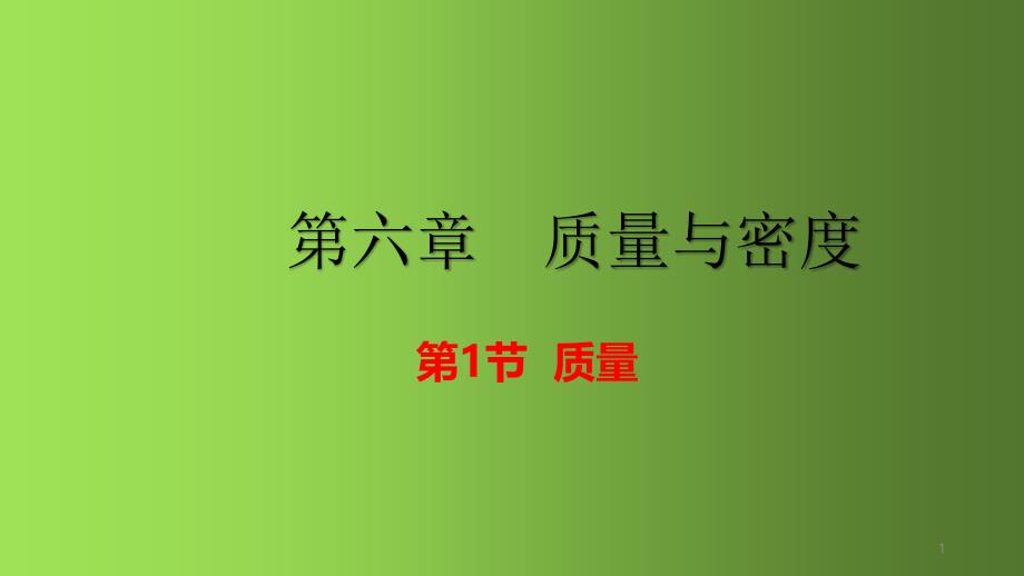 八年级物理第六章质量与密度全部ppt课件_第1页