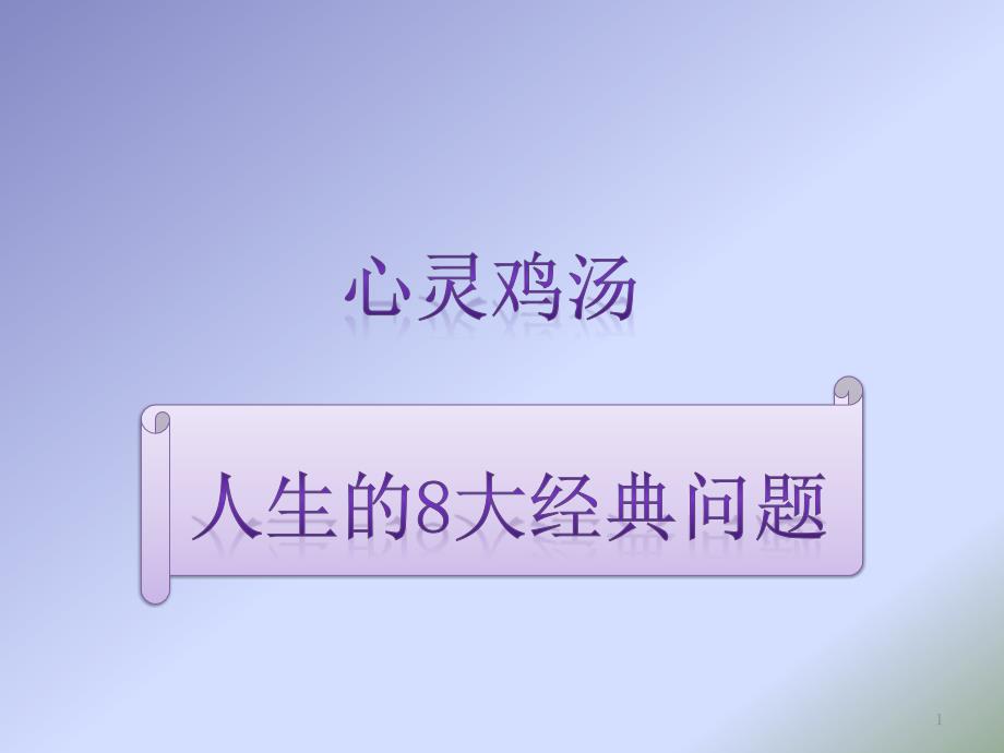 心灵鸡汤：人生的8大经典问题课件_第1页