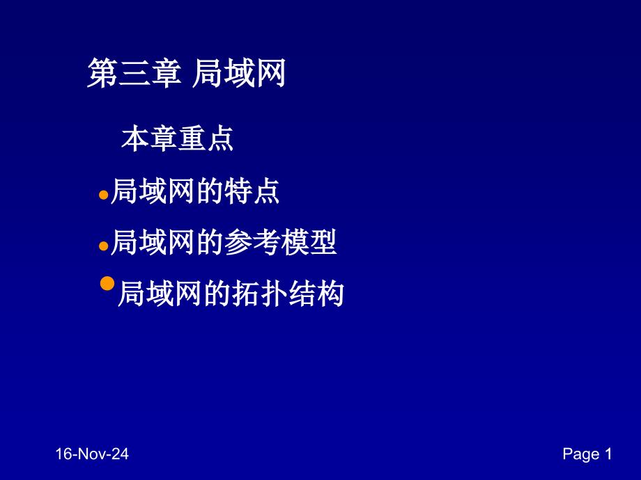 第3章局域网体系结构课件_第1页