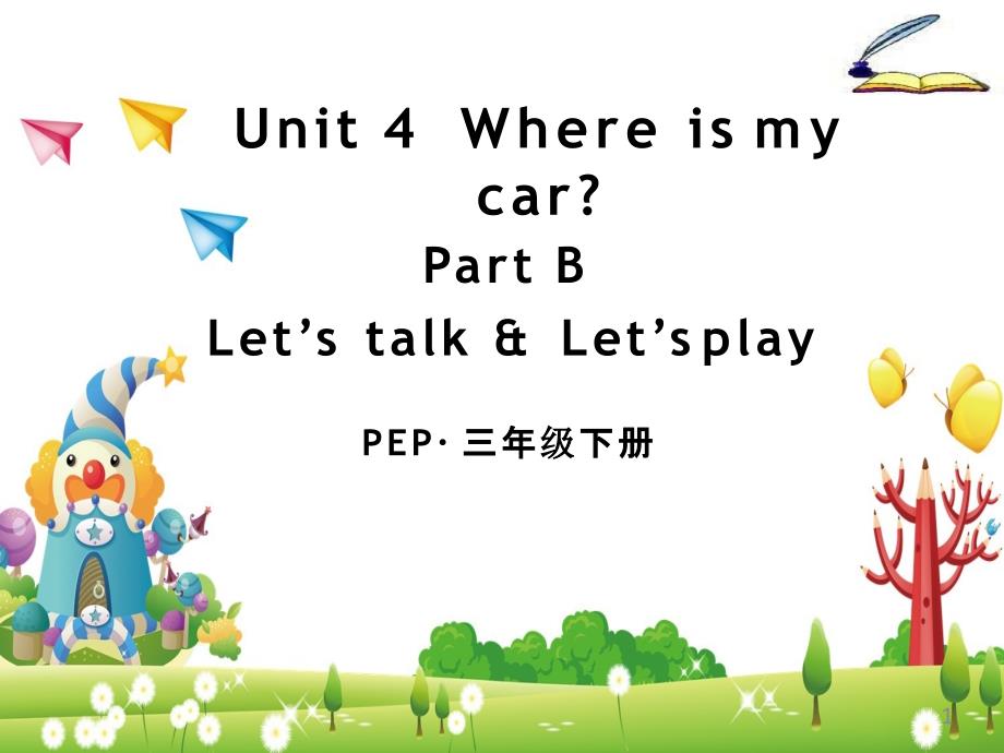 小学英语《Unit-4Where-is-my-car》ppt课件设计_第1页