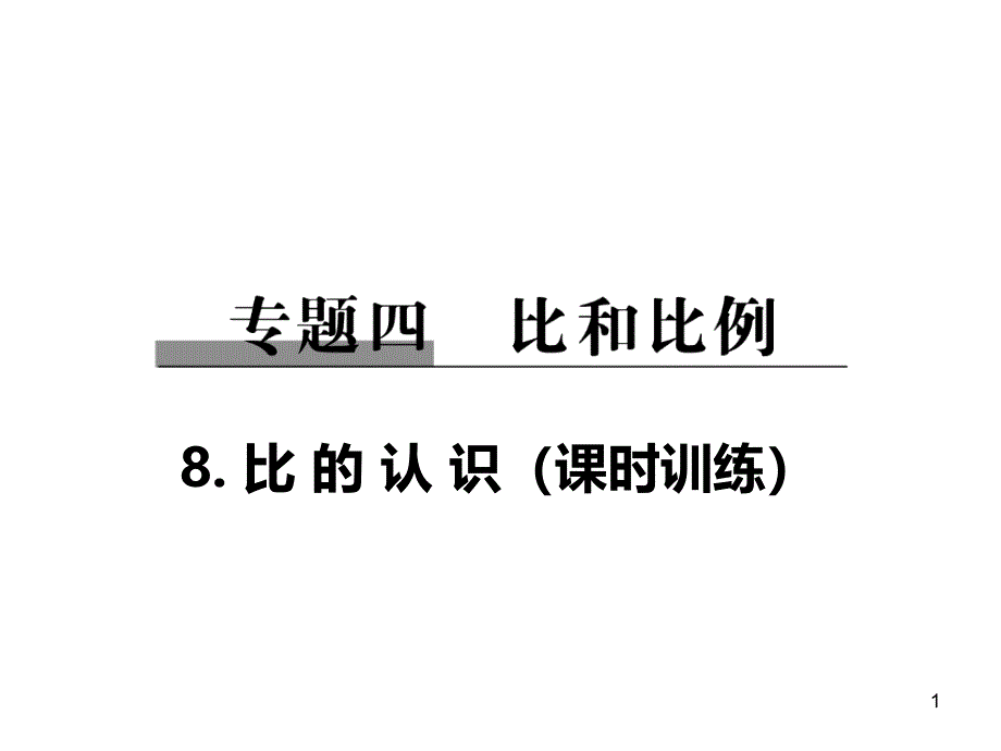 小学数学总复习系统训练：专题8-比的认识课件(含答案)_第1页