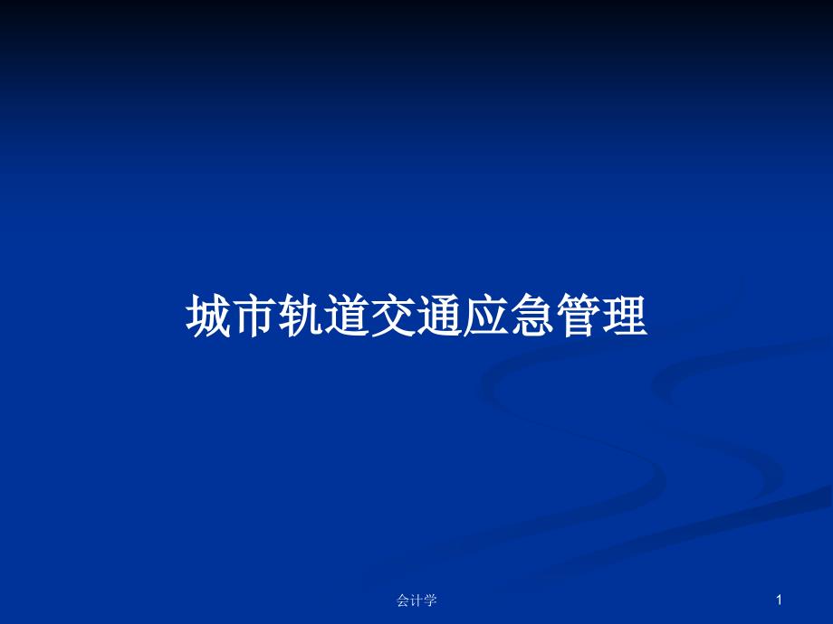 城市轨道交通应急管理PPT教案课件_第1页