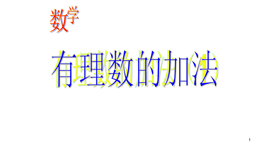 人教版七年级数学上册：1.3.1-有理数的加法--ppt课件_第1页