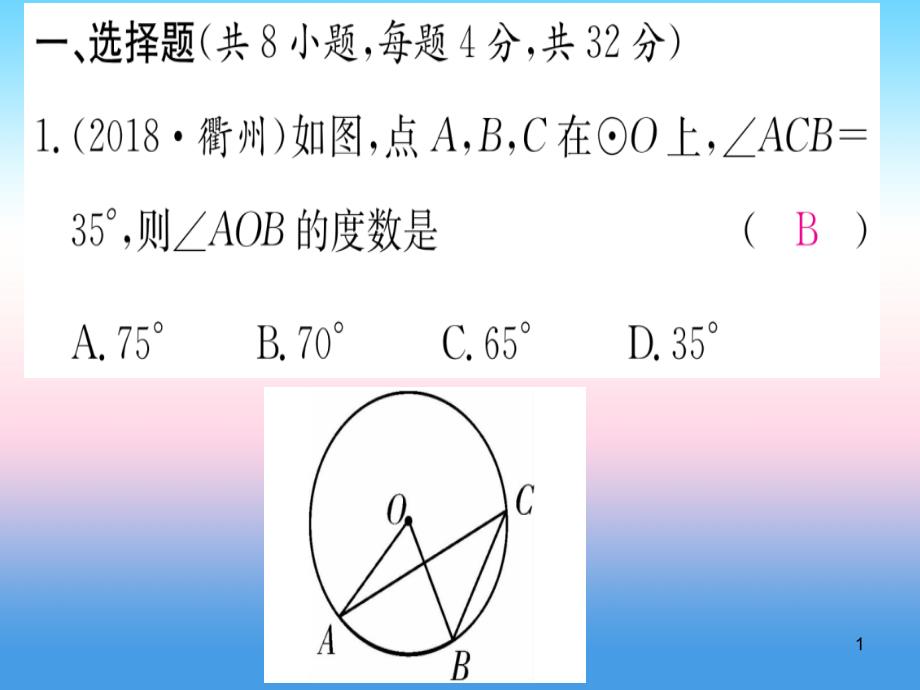 江西九年级数学下册寒假作业四圆的性质课堂导练ppt课件_第1页