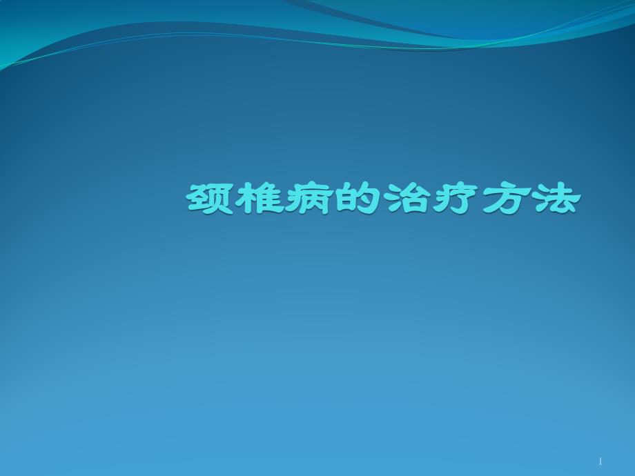 颈椎病的治疗课件_第1页