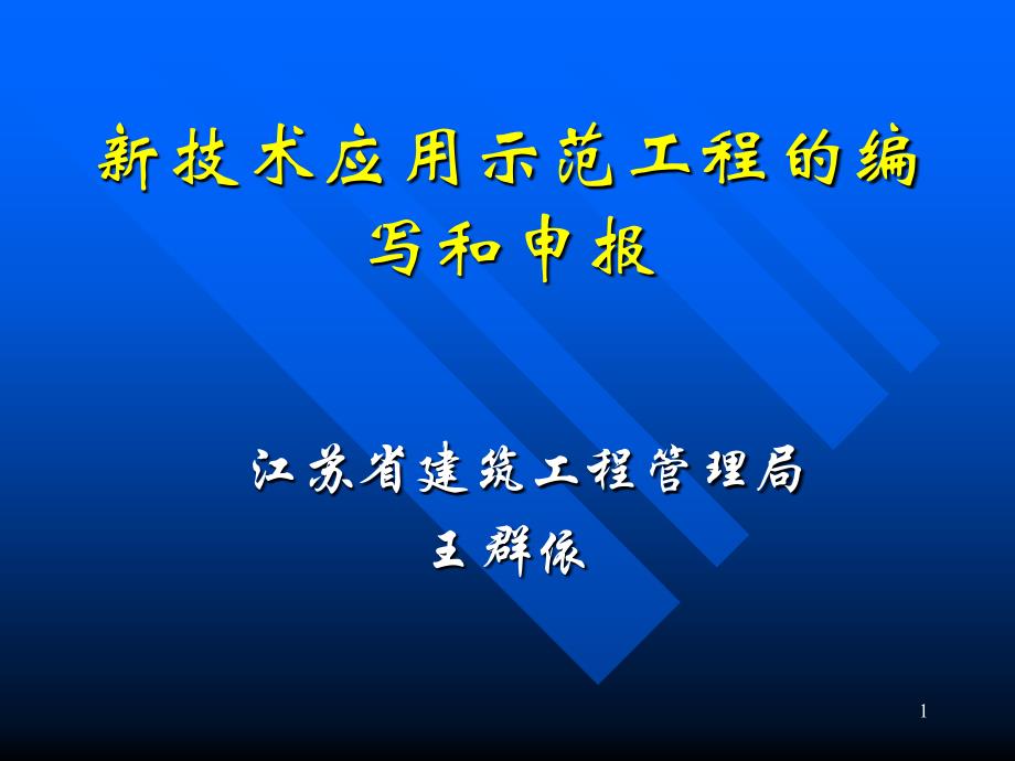 新技术应用示范工程编写和申报课件_第1页