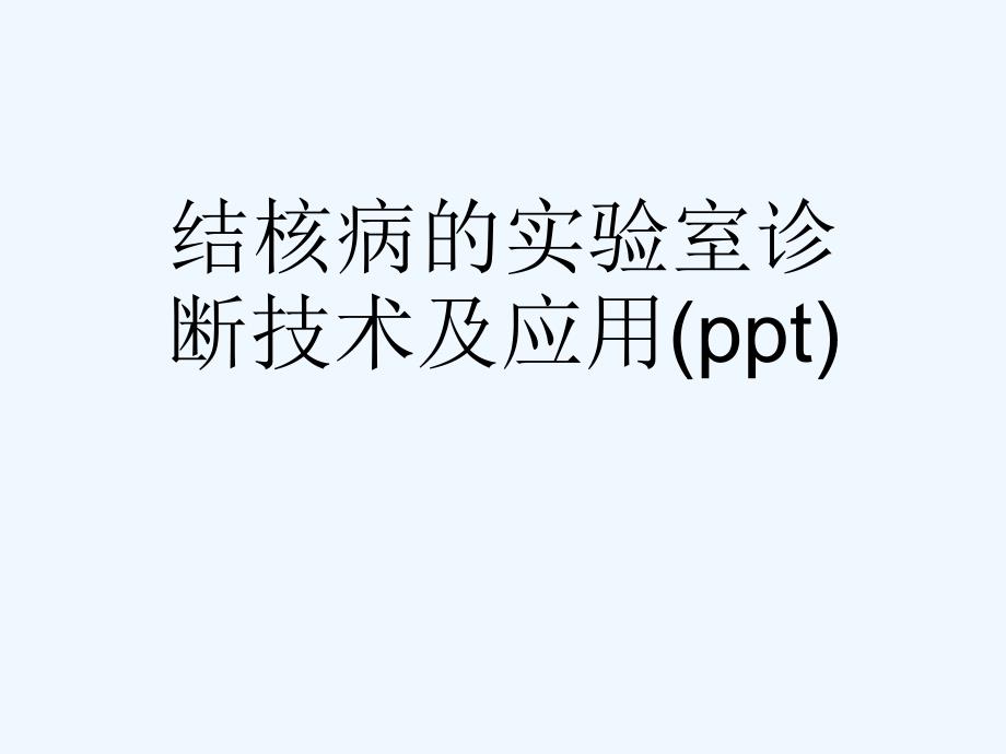 结核病的实验室诊断技术及应用课件_第1页