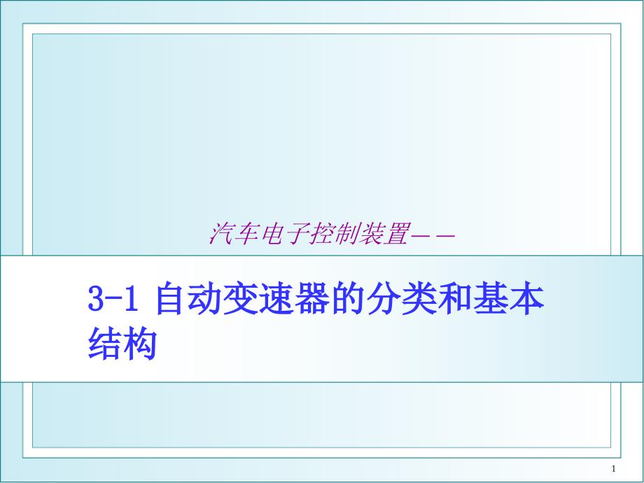 自动变速器的分类和基本结构全解课件_第1页