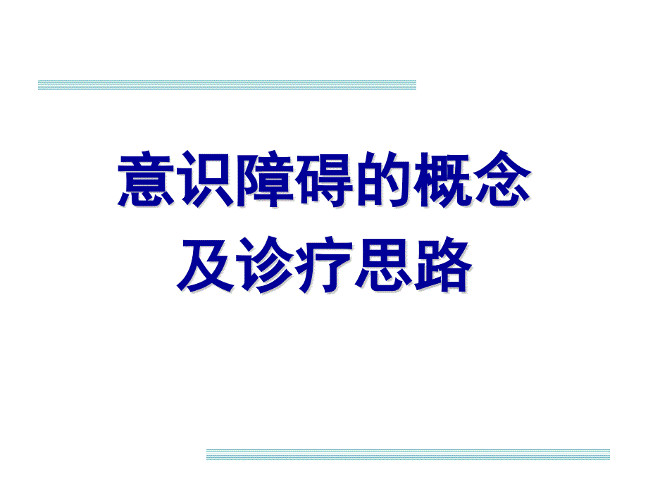 意识障碍的概念及诊疗思路详解课件_第1页