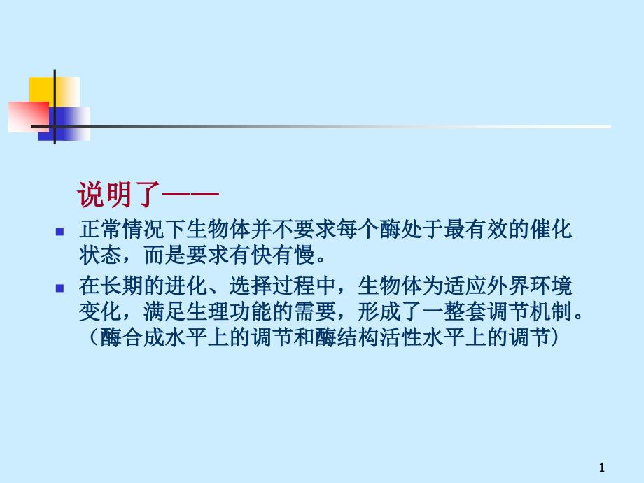 酶活性调节方式主题讲座ppt课件_第1页