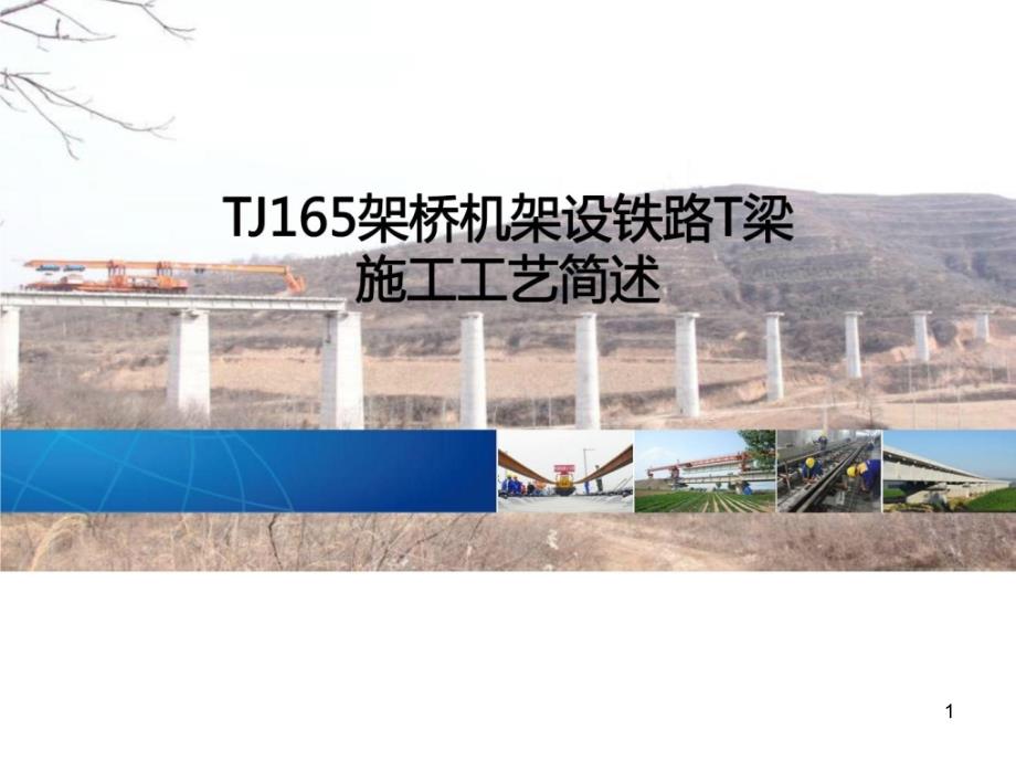 TJ165架桥机架设铁路T梁施工工艺简述课件_第1页