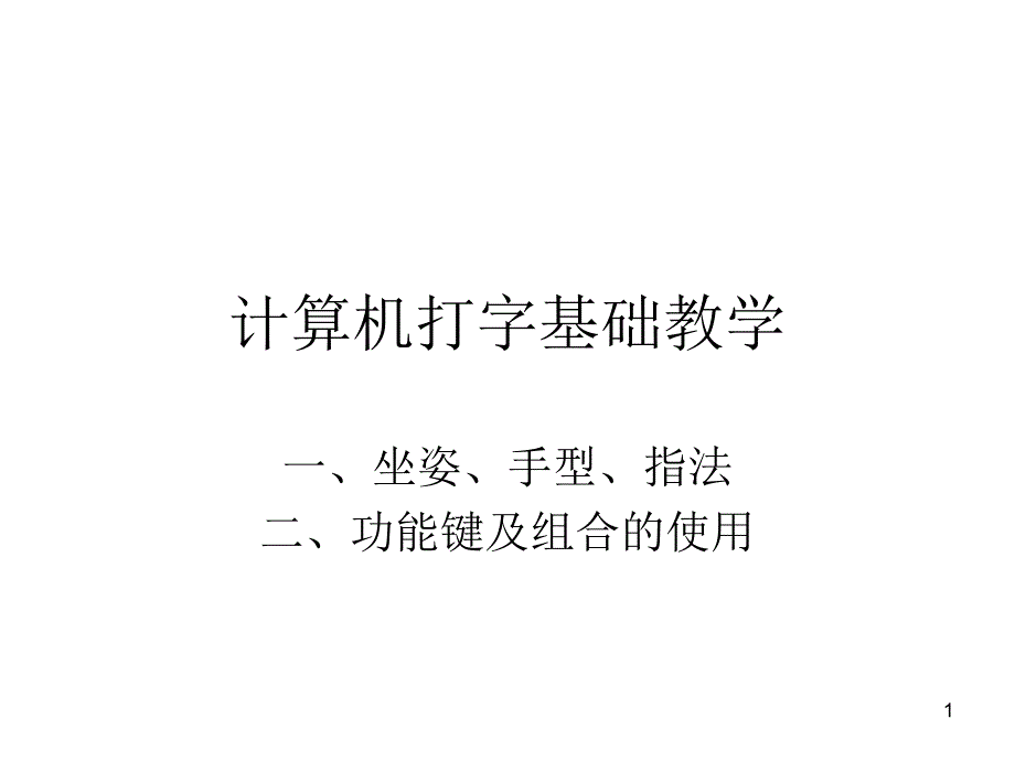 计算机打字基础教学课件_第1页