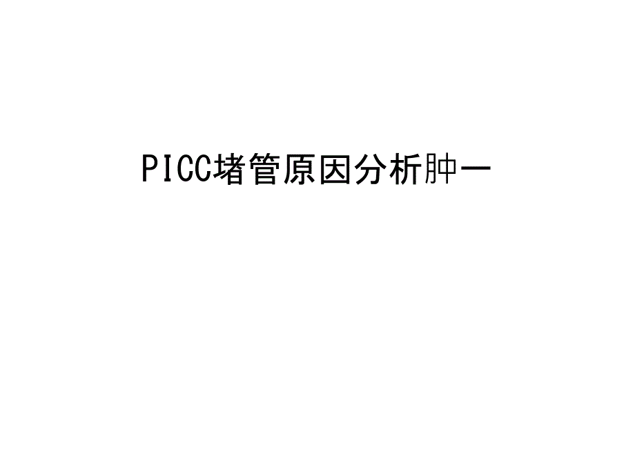 PICC堵管原因分析肿一讲课讲稿课件_第1页