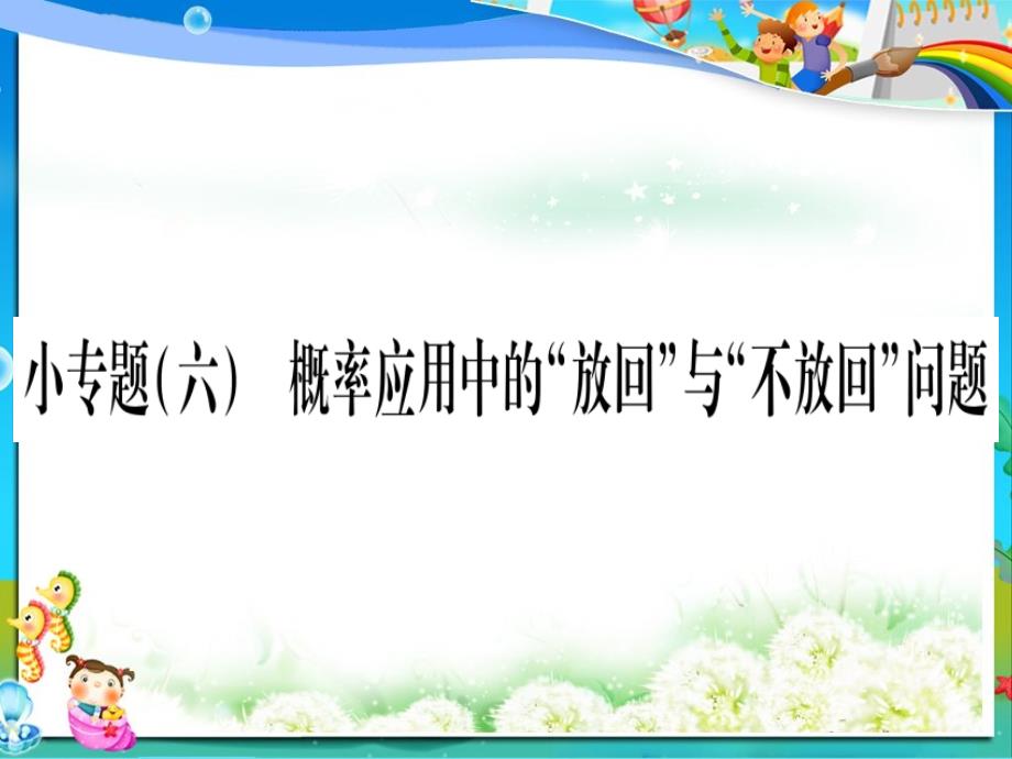 初中九年级数学下册小专题六概率应用中的“放回”与“不放回”问题作业ppt课件_第1页