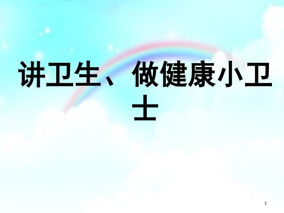 讲卫生、做健康小卫士课件_第1页