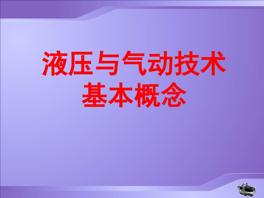 液压与气动技术基本概念PPT课件_第1页