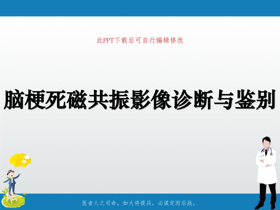 脑梗死磁共振影像诊断与鉴别课件_第1页