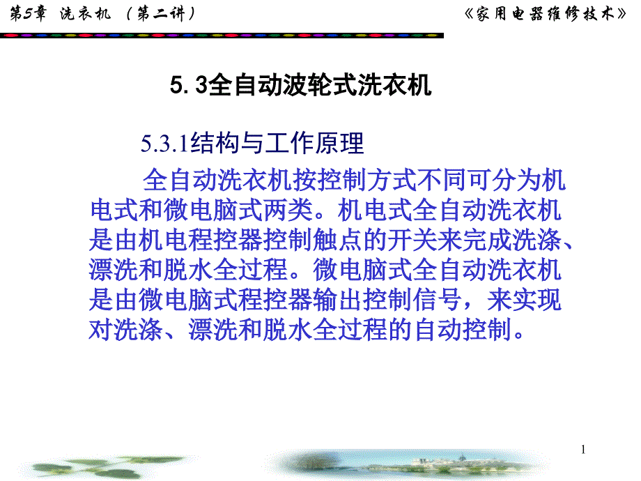 全自动波轮式洗衣机课件_第1页