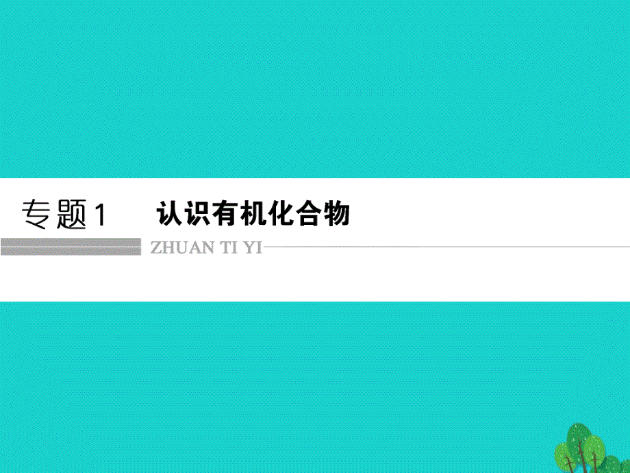 高中化学-专题1-认识有机化合物-1_1-有机化学的发展与应用ppt课件-苏教版选修5_第1页