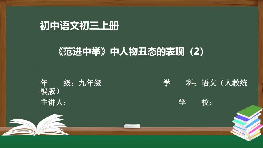 初三【语文(人教统编)】《范进中举》中人物丑态的表现【教案匹配版】课件_第1页