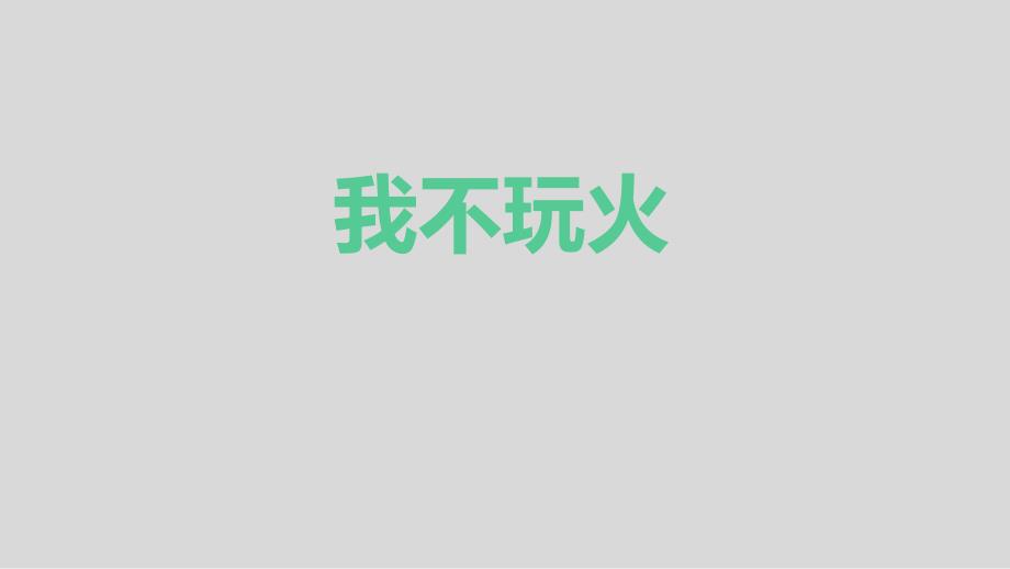 一年级主题班会ppt课件-我不玩火通用版_第1页