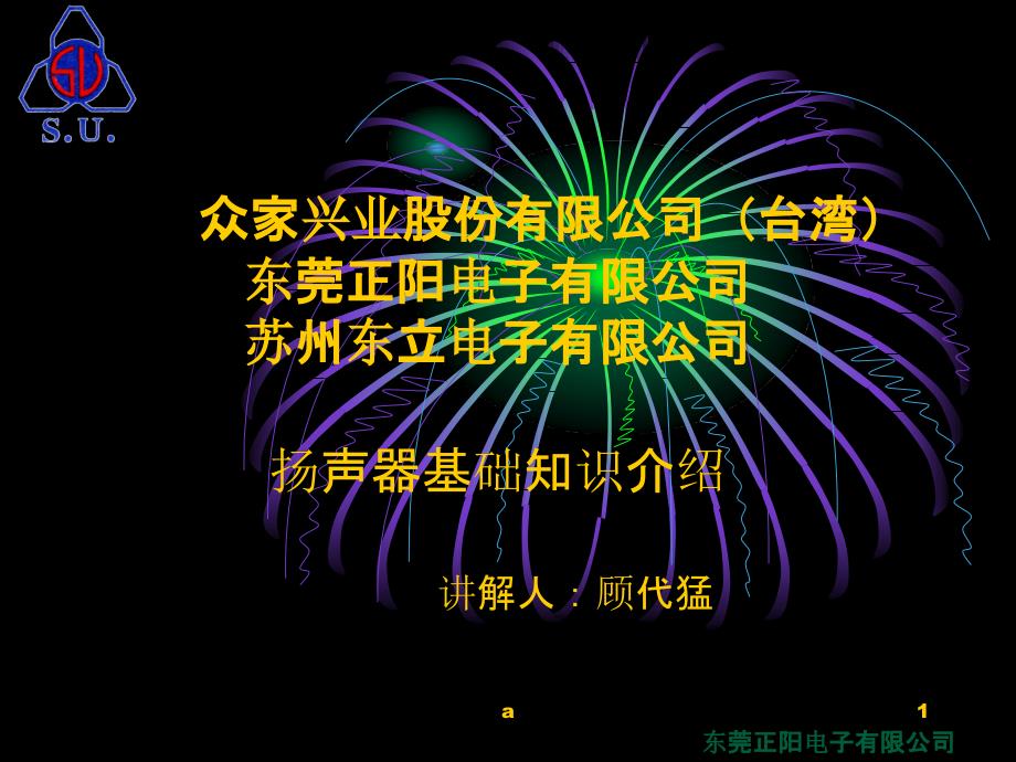 扬声器基础知识介绍课件_第1页