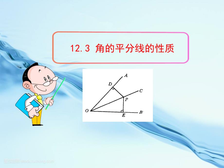 初中数学教学：--角的平分线的性质(人教版八年级上)--公开课一等奖ppt课件_第1页