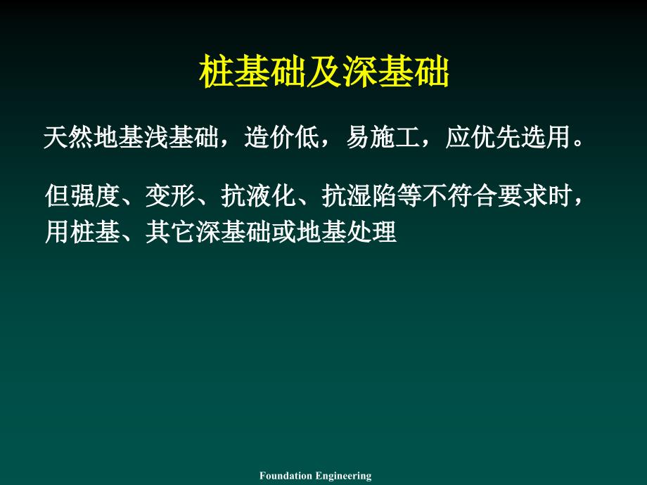 桩基础及深基础课件_第1页