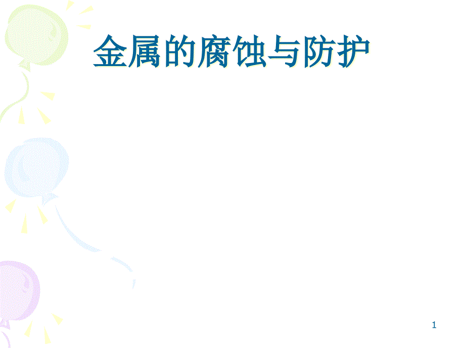 苏教版高中化学选修四专题一第3单元金属的腐蚀与防护课件_第1页