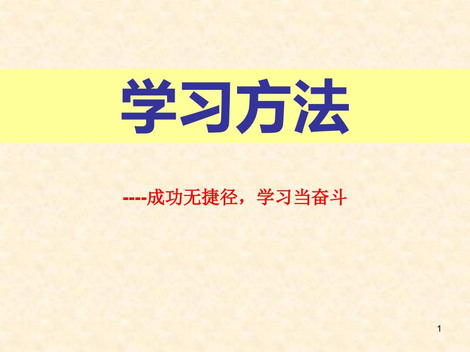 《学习方法》课件_第1页