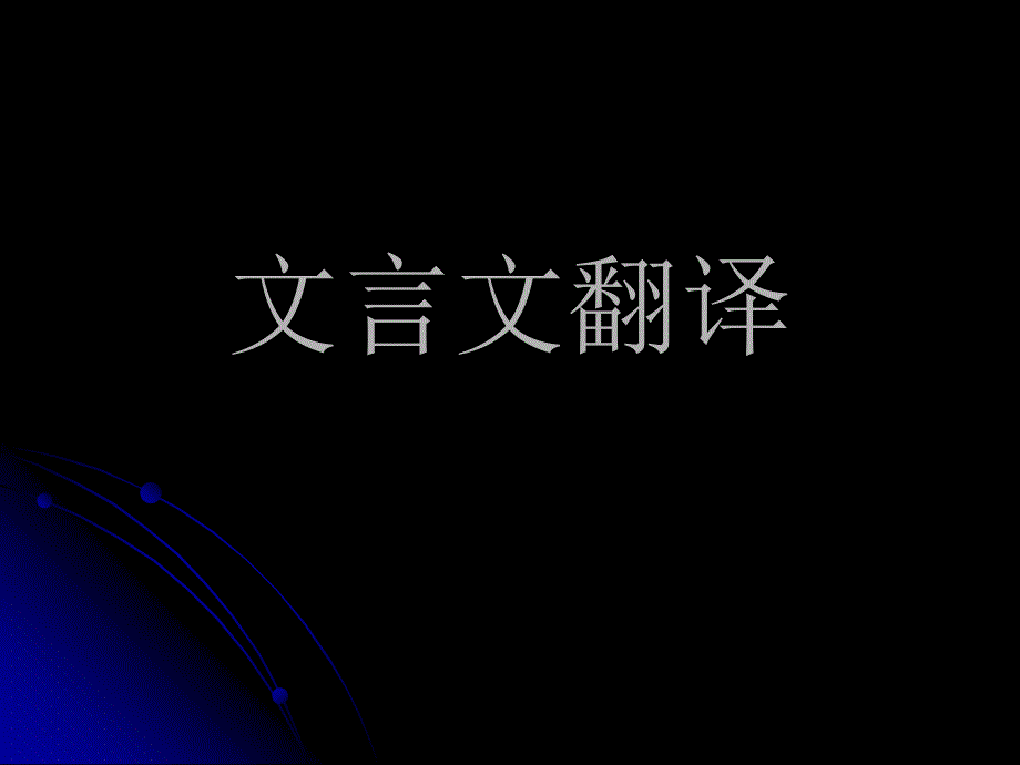 高中语文必修五《高三文言文翻译复习专题》课件_第1页