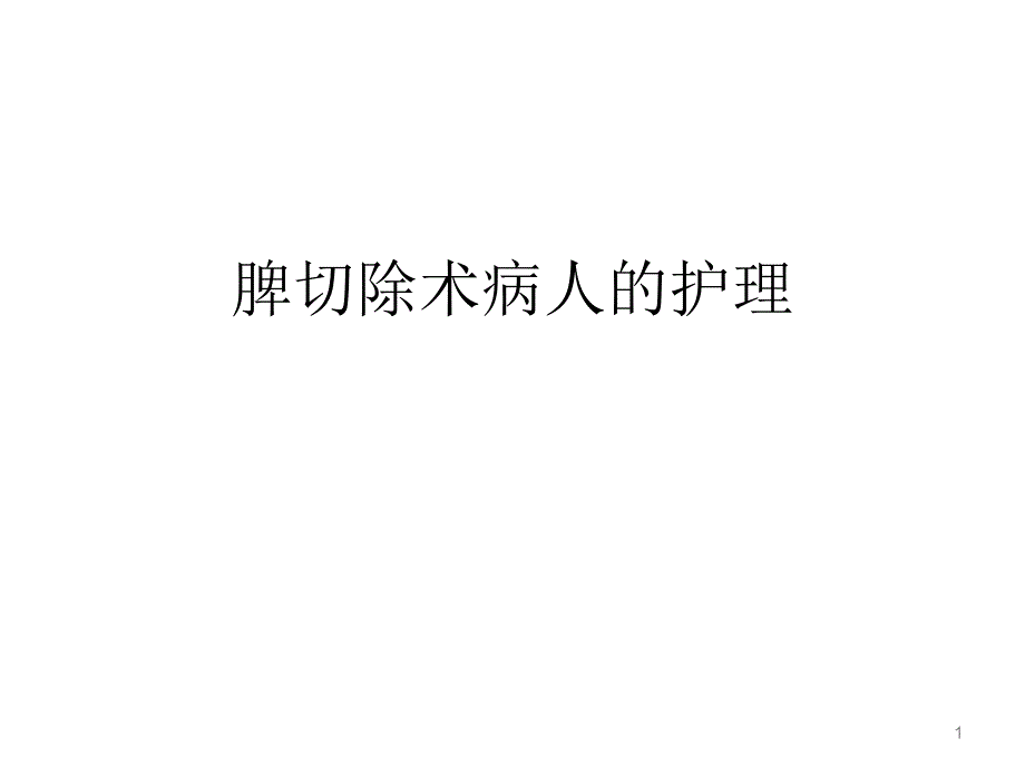 脾切除术病人的护理课件_第1页