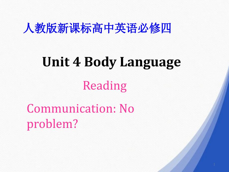 人教版高中英语必修四-Unit4-Body-Language--Readingppt课件_第1页