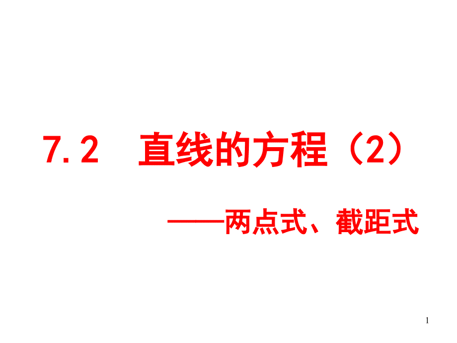 直线的方程----2两点式、截距式)课件_第1页