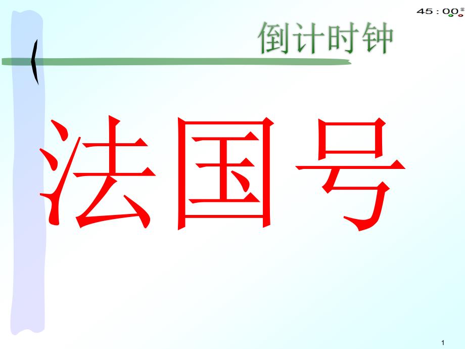 小学音乐《法国号》(动画音频都能播放)课件_第1页