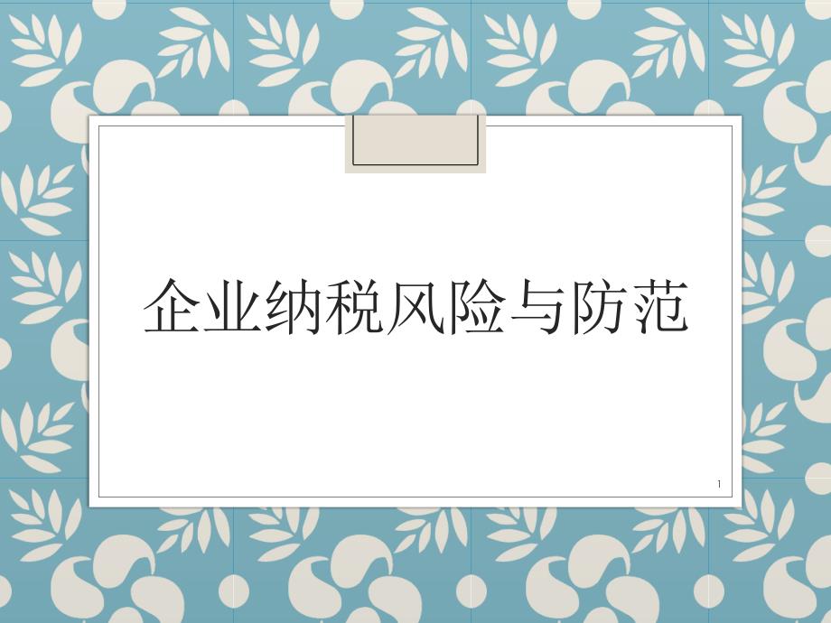 企业税收风险与规避课件_第1页