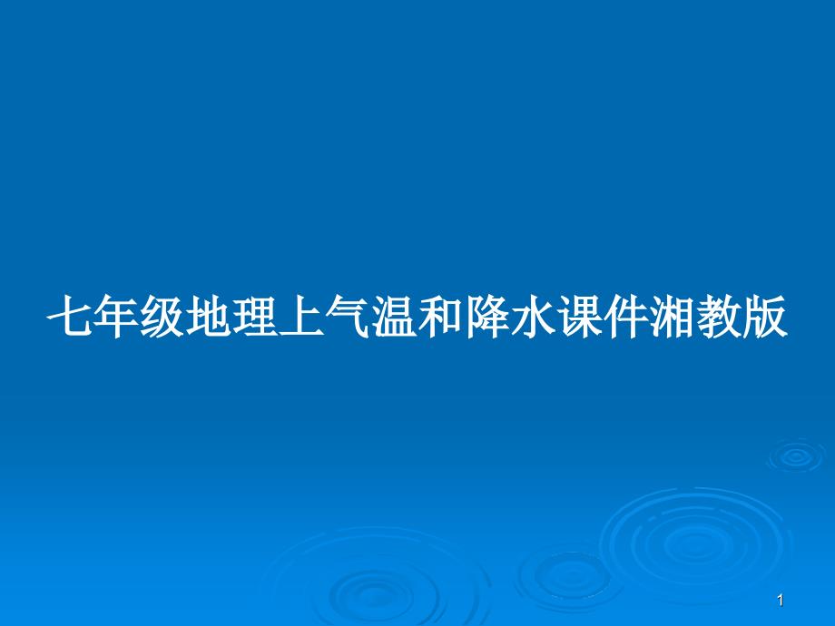 七年级地理上气温和降水ppt课件湘教版教案_第1页