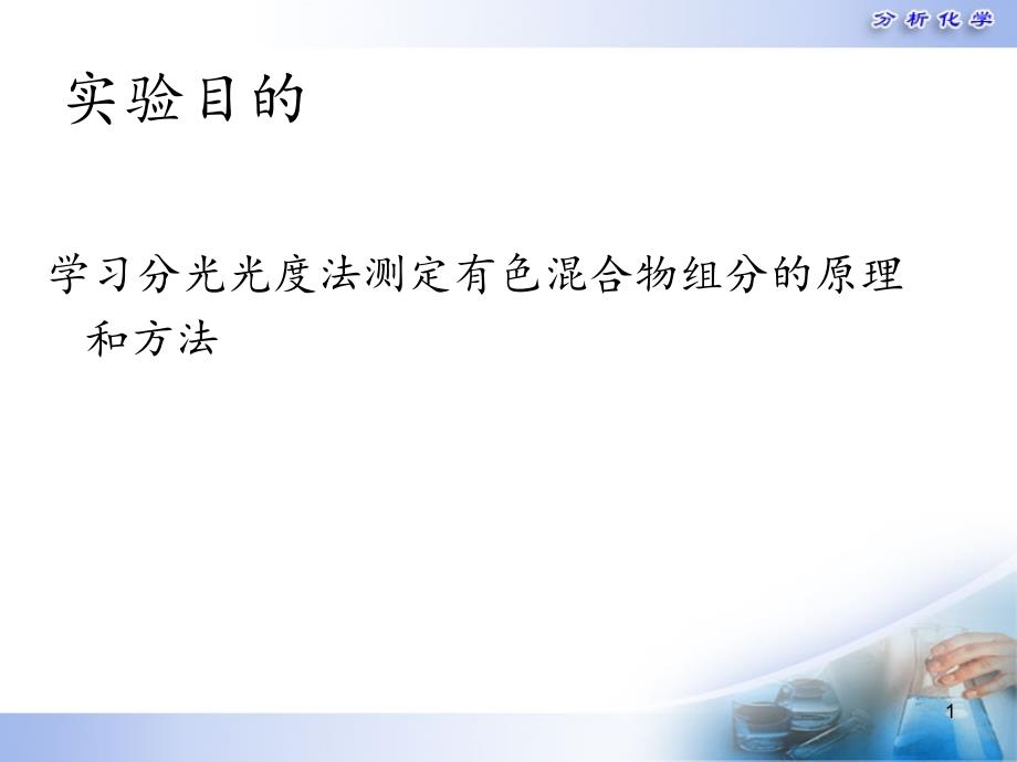 分光光度法测定钴和铬的溷合物课件_第1页