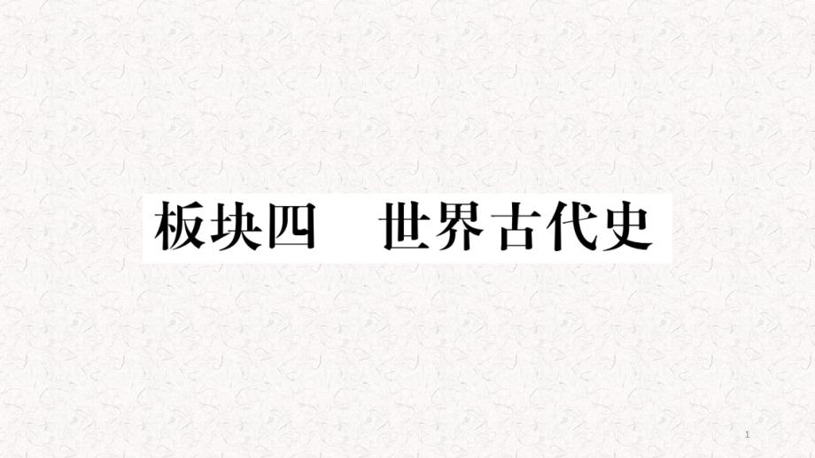 2020年初中历史中考总复习练习题板块4世界古代史ppt课件_第1页