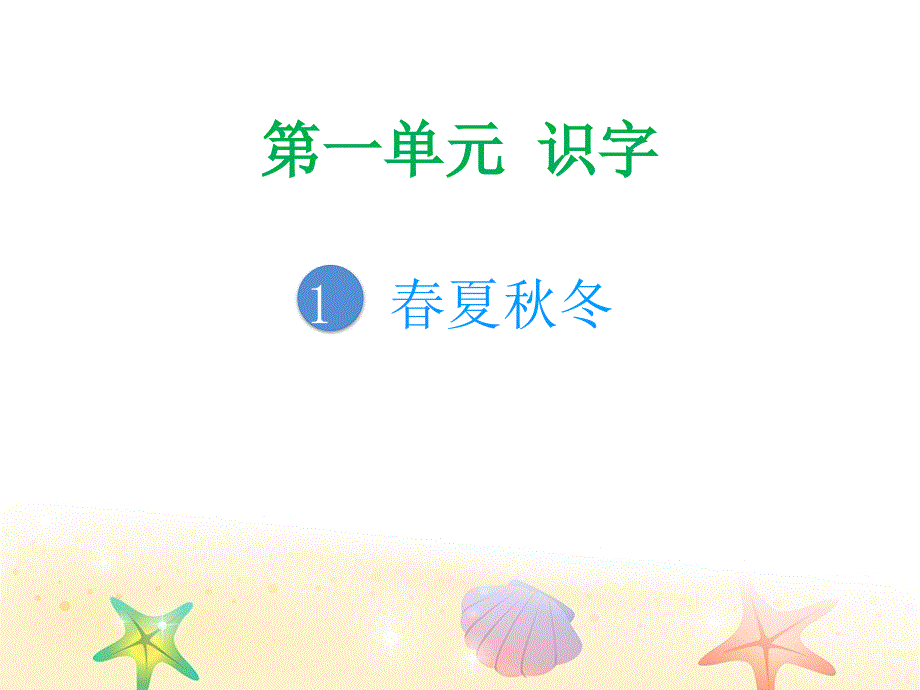 一年级下册语文习题ppt课件第一单元人教（部编版）_第1页