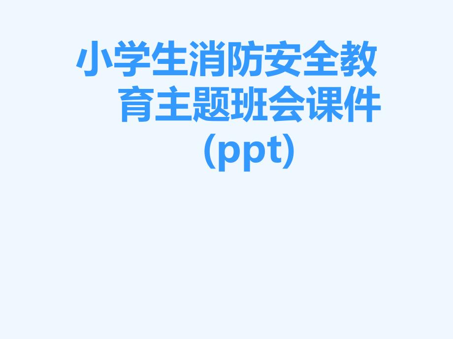 小学生消防安全教育主题班会ppt课件_第1页