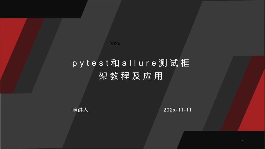 pytest和allure测试框架教程及应用PPT模板课件_第1页