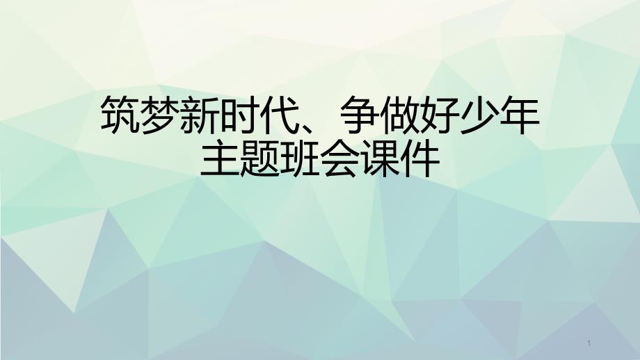 筑梦新时代、争做好少年主题班会ppt课件_第1页