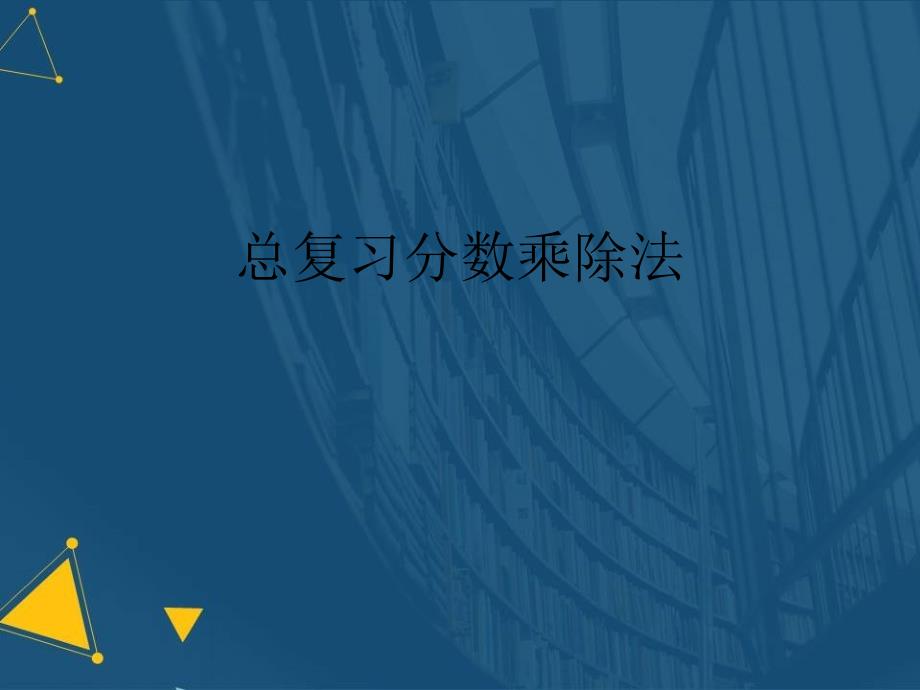 总复习分数乘除法课件_第1页