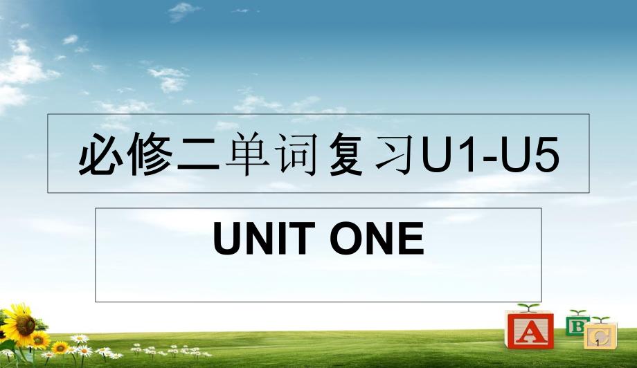 中英语(必修一和必修二)期末复习单词ppt课件必修二_第1页