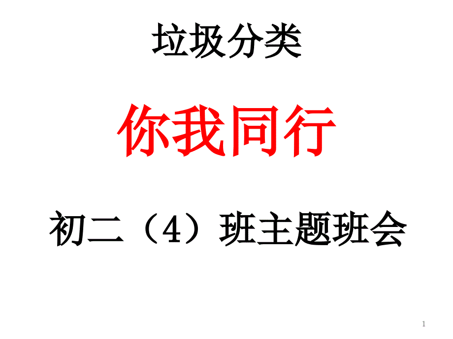 垃圾分类你我同行主题班会课件_第1页