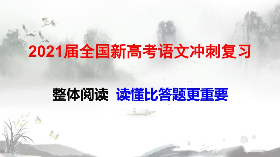 2021届全国新高考语文冲刺复习-整体阅读-读懂比答题更重要课件_第1页