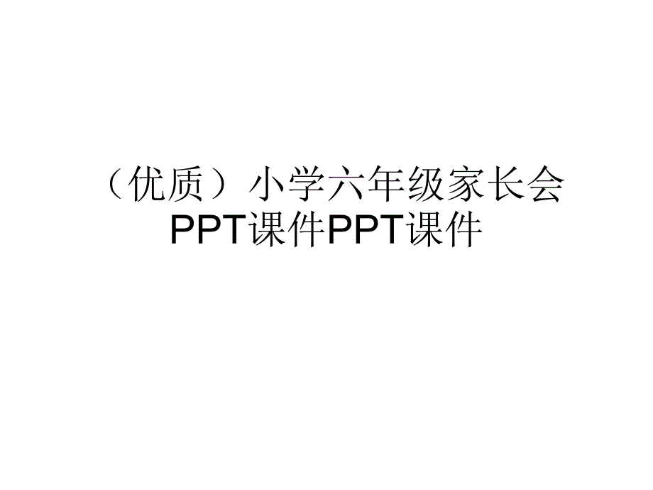 小学六年级家长会PPT课件_第1页